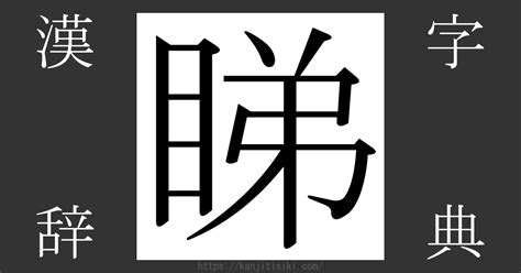 漢字「睇」の部首・画数・読み方・意味など